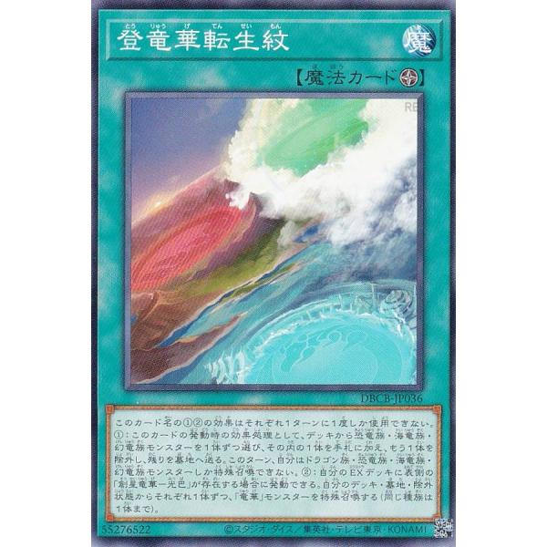 遊戯王 DBCB-JP036 登竜華転生紋 (日本語版 ノーマル) クロスオーバー・ブレイカーズ