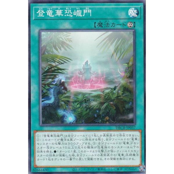 遊戯王 DBCB-JP037 登竜華恐ろう門 (日本語版 ノーマル) クロスオーバー・ブレイカーズ