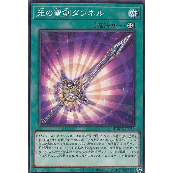 遊戯王 DBGC-JP030 光の聖剣ダンネル (日本語版 ノーマル) グランド・クリエイターズ
