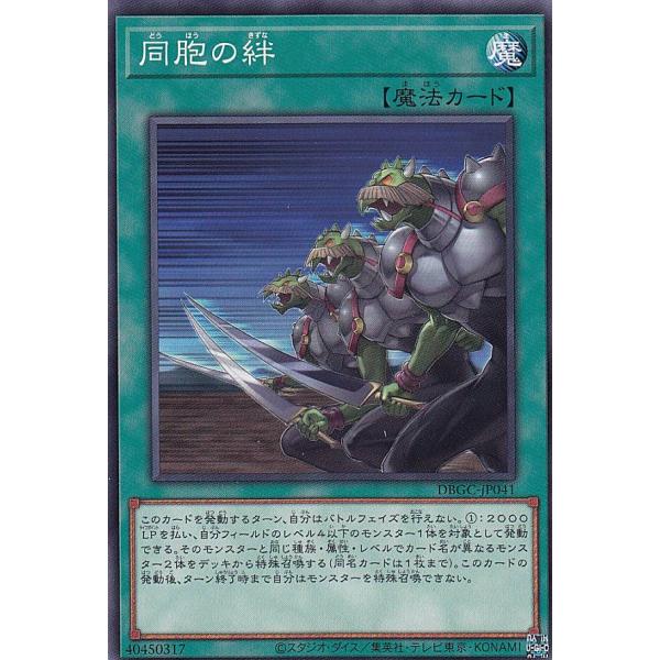 遊戯王 DBGC-JP041 同胞の絆 (日本語版 ノーマル) グランド・クリエイターズ
