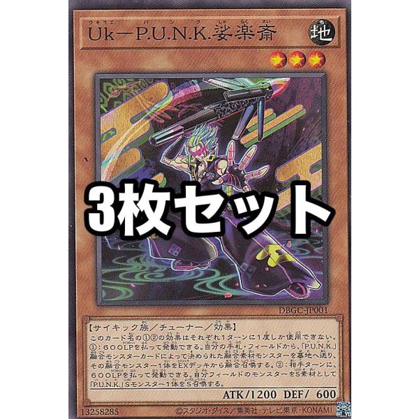 【3枚セット】遊戯王 DBGC-JP001 Ｕｋ−Ｐ.Ｕ.Ｎ.Ｋ.娑楽斎 (日本語版 ノーマル) グ...
