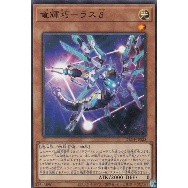 遊戯王 DBGI-JP025 竜輝巧−ラスβ (日本語版 ノーマル) ジェネシス・インパクターズ