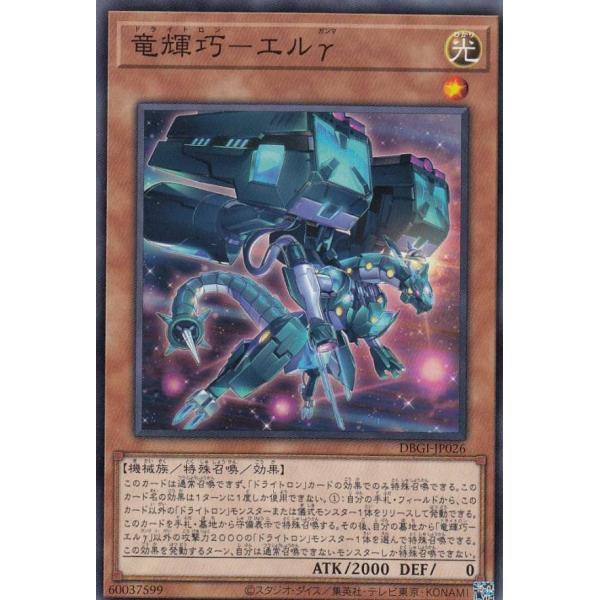遊戯王 DBGI-JP026 竜輝巧−エルγ (日本語版 ノーマル) ジェネシス・インパクターズ