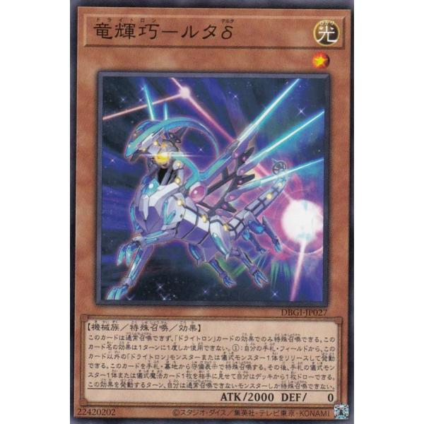 遊戯王 DBGI-JP027 竜輝巧−ルタδ (日本語版 ノーマル) ジェネシス・インパクターズ
