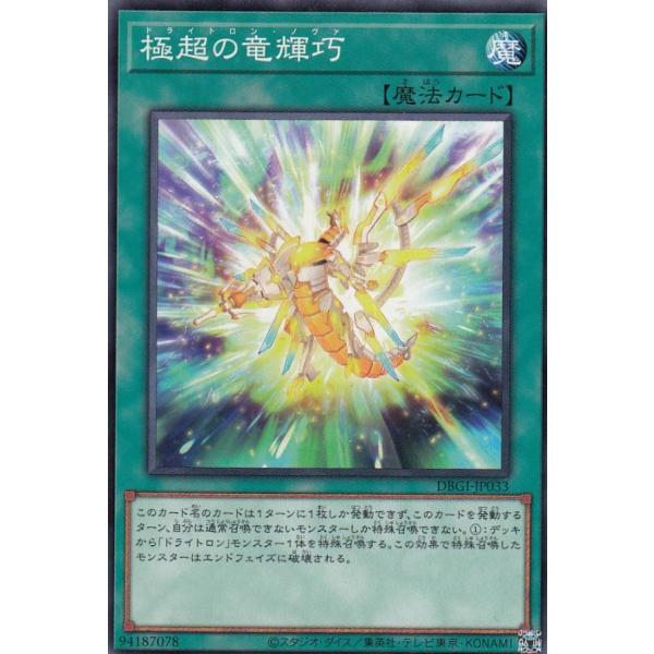 遊戯王 DBGI-JP033 極超の竜輝巧 (日本語版 ノーマル) ジェネシス・インパクターズ