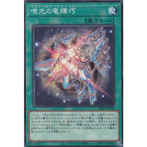 遊戯王 DBGI-JP034 喰光の竜輝巧 (日本語版 ノーマル) ジェネシス・インパクターズ