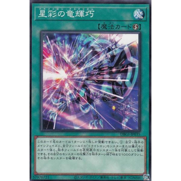 遊戯王 DBGI-JP035 星彩の竜輝巧 (日本語版 ノーマル) ジェネシス・インパクターズ