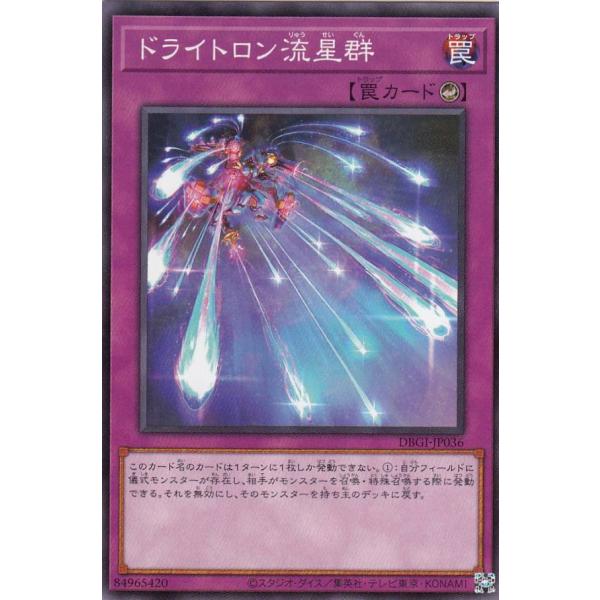 遊戯王 DBGI-JP036 ドライトロン流星群 (日本語版 ノーマル) ジェネシス・インパクターズ