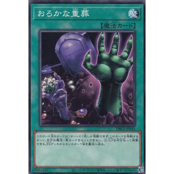 遊戯王 DBGI-JP043 おろかな重葬 (日本語版 ノーマル) ジェネシス・インパクターズ