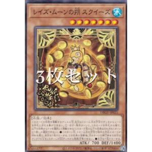 【3枚セット】遊戯王 DBGV-JP021 レイズ・ムーンの朔 スクイーズ (日本語版 ノーマル) デッキビルドパック グロリアス・ヴィクターズ