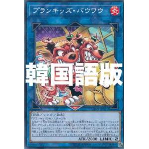 遊戯王 DBHS-KR021 プランキッズ・バウワウ (韓国語版 ノーマル) デッキビルドパック ヒ...