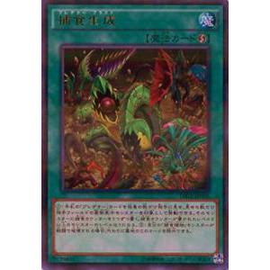 【プレイ用】遊戯王 DBLE-JP005 捕食生成(日本語版 ウルトラパラレルレア) DIMENSI...