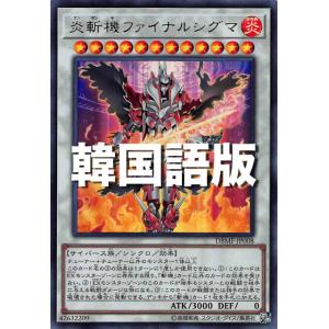 遊戯王 DBMF-KR008 炎斬機ファイナルシグマ (韓国語版 ウルトラレア) デッキビルドパック...