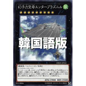 遊戯王 DBMF-KR042 幻子力空母エンタープラズニル (韓国語版 ノーマル) デッキビルドパック ミスティック・ファイターズ