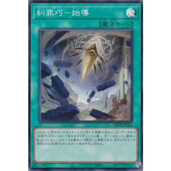 遊戯王 DBPR-JP025 糾罪巧−始導 (日本語版 スーパーレア) デッキビルドパック ファント...