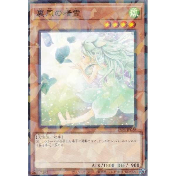 遊戯王 DBPR-JP028 裏風の精霊 (日本語版 ノーマルパラレル) デッキビルドパック ファン...