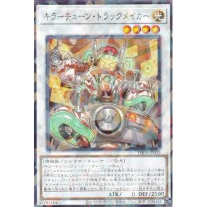 遊戯王 DBPR-JP035 キラーチューン・トラックメイカー (日本語版 ノーマルパラレル) デッキビルドパック ファントム・リベンジャーズ