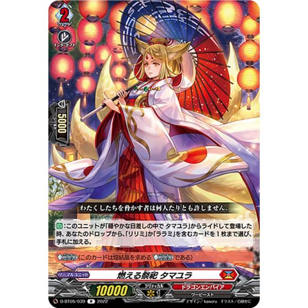 ヴァンガード D-BT05/039 燃える祭祀 タマユラ (R レア) ブースターパック第5弾 群雄...