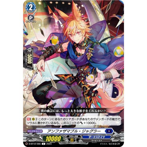 ヴァンガード D-BT12/066 アンファザマブル・ジャグラー (C コモン) ブースターパック第...