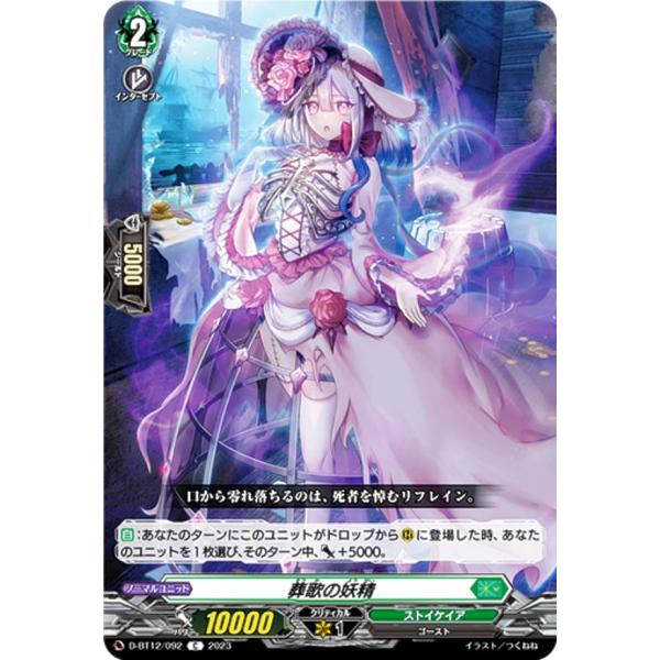 ヴァンガード D-BT12/092 葬歌の妖精 (C コモン) ブースターパック第12弾 夜天凶襲