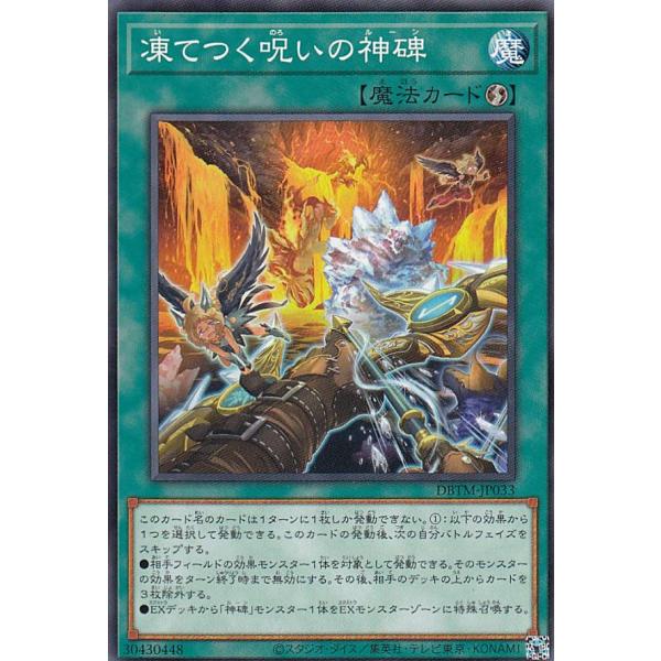 遊戯王 DBTM-JP033 凍てつく呪いの神碑 (日本語版 ノーマル) タクティカル・マスターズ
