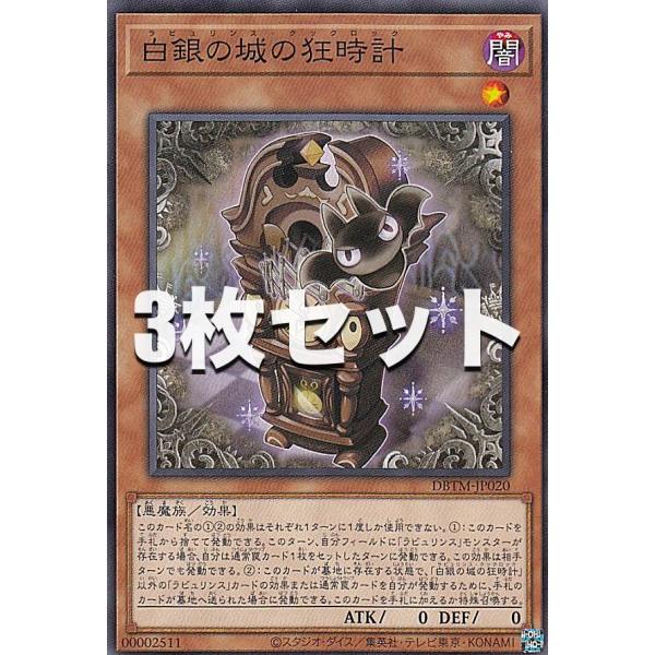 【3枚セット】遊戯王 DBTM-JP020 白銀の城の狂時計 (日本語版 ノーマル) タクティカル・...