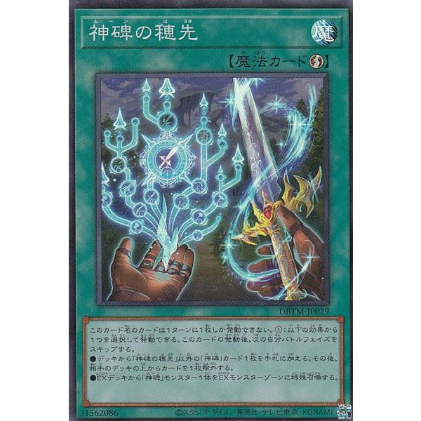 【プレイ用】 遊戯王 DBTM-JP029 神碑の穂先 (日本語版 スーパーレア) タクティカル・マ...