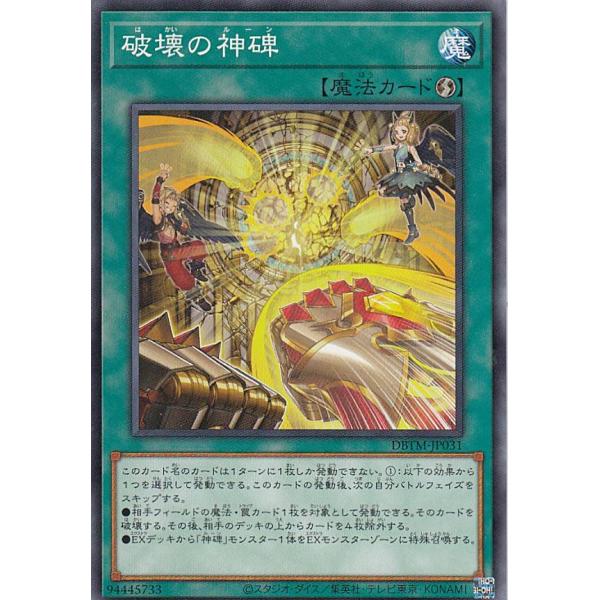 【プレイ用】遊戯王 DBTM-JP031 破壊の神碑 (日本語版 ノーマル) タクティカル・マスター...