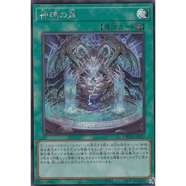 【プレイ用】 遊戯王 DBTM-JP027 神碑の泉 (日本語版 シークレットレア) タクティカル・...