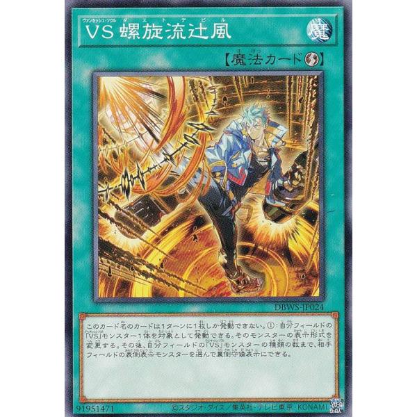 遊戯王 DBWS-JP024 ＶＳ 螺旋流辻風 (日本語版 ノーマル) ワイルド・サバイバーズ