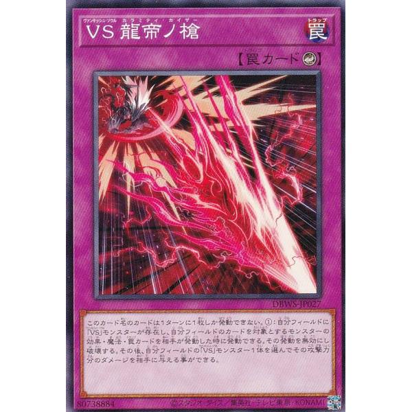 遊戯王 DBWS-JP027 ＶＳ 龍帝ノ槍 (日本語版 ノーマル) ワイルド・サバイバーズ