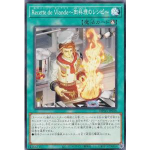 遊戯王 DBWS-JP038 Ｒｅｃｅｔｔｅ ｄｅ Ｖｉａｎｄｅ〜肉料理のレシピ〜 (日本語版 ノーマル) ワイルド・サバイバーズ