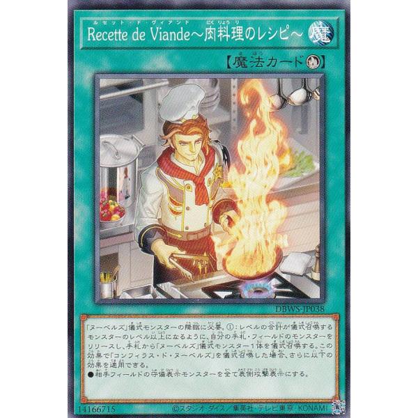 遊戯王 DBWS-JP038 Ｒｅｃｅｔｔｅ ｄｅ Ｖｉａｎｄｅ〜肉料理のレシピ〜 (日本語版 ノー...