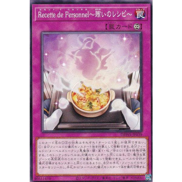 遊戯王 DBWS-JP039 Ｒｅｃｅｔｔｅ ｄｅ Ｐｅｒｓｏｎｎｅｌ〜賄いのレシピ〜 (日本語版 ...