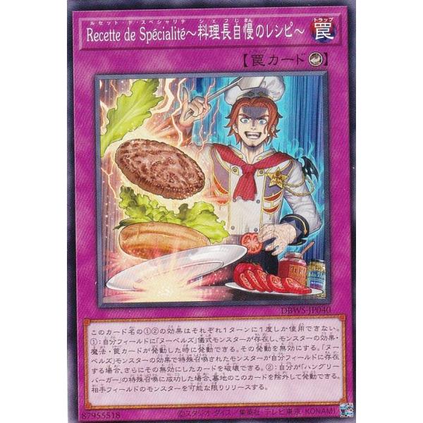 遊戯王 DBWS-JP040 Ｒｅｃｅｔｔｅ ｄｅ Ｓｐｅｃｉａｌｉｔｅ〜料理長自慢のレシピ〜 (日...