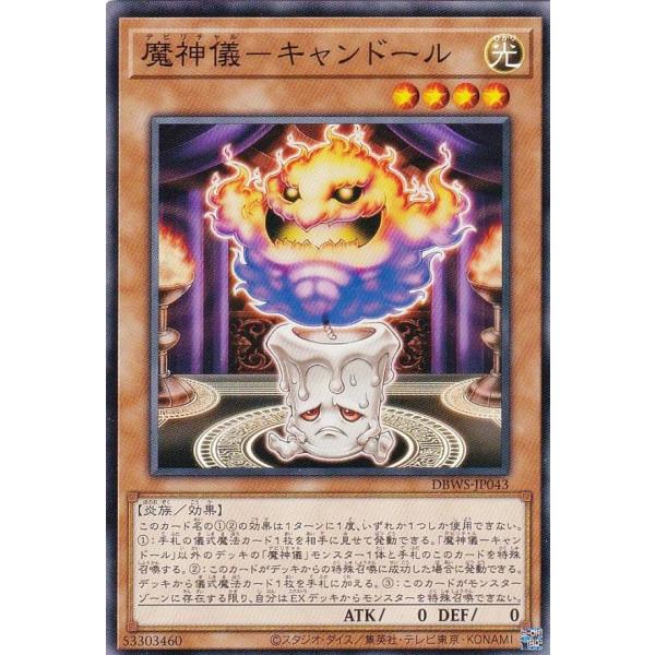 遊戯王 DBWS-JP043 魔神儀−キャンドール (日本語版 ノーマル) ワイルド・サバイバーズ