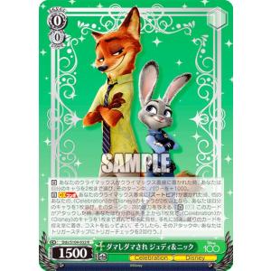 ヴァイスシュヴァルツ Dds/S104-032 ダマしダマされ ジュディ＆ニック (R レア) ブースターパック / Disney100 ディズニー｜トレカショップ LEAD.