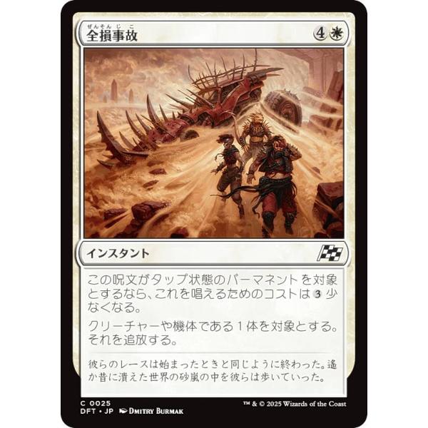 マジックザギャザリング DFT JP 0025 全損事故 (日本語版 コモン) 霊気走破 (MTG)