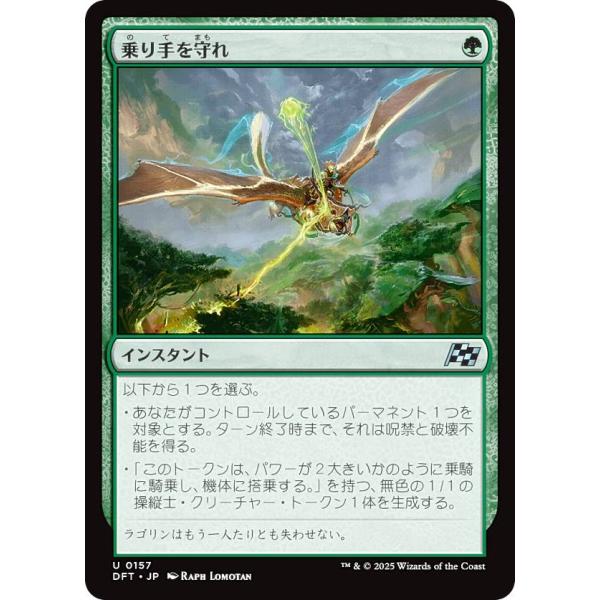 マジックザギャザリング DFT JP 0157 乗り手を守れ (日本語版 アンコモン) 霊気走破 (...