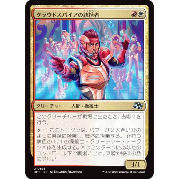 マジックザギャザリング DFT JP 0196 クラウドスパイアの統括者 (日本語版 アンコモン) ...