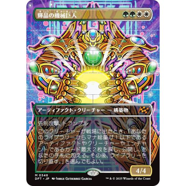 【ボーダーレス版】マジックザギャザリング DFT JP 0348 輝晶の機械巨人 (日本語版 神話レ...