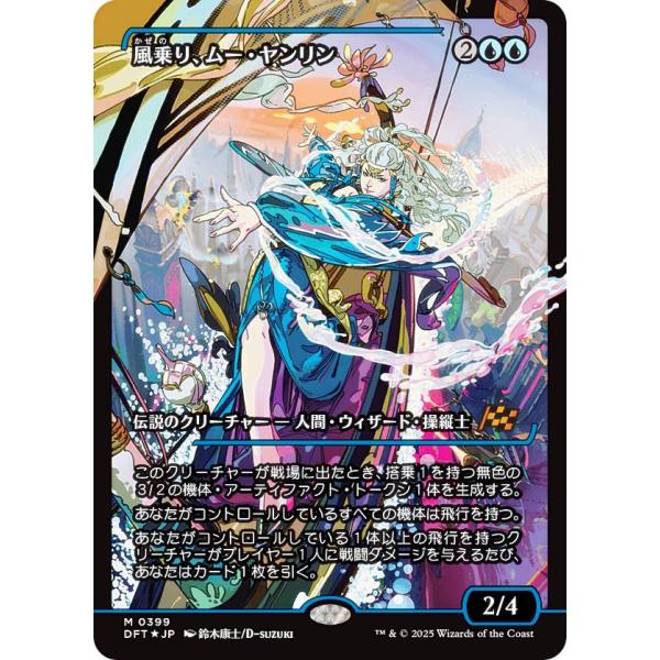【FOIL/ショーケース版】マジックザギャザリング DFT JP 0399 風乗り、ムー・ヤンリン ...