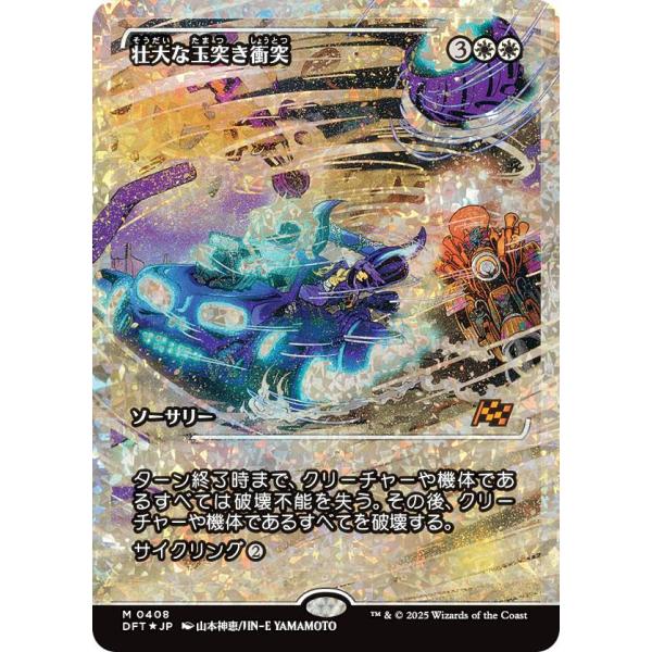 【フラクチャー・FOIL/ショーケース版】マジックザギャザリング DFT JP 0408 壮大な玉突...