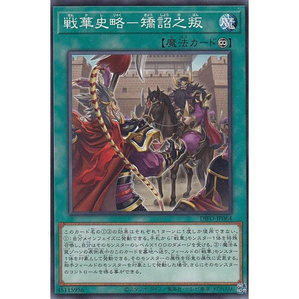 遊戯王 DIFO-JP064 戦華史略−矯詔之叛 (日本語版 ノーマル) ディメンション・フォース