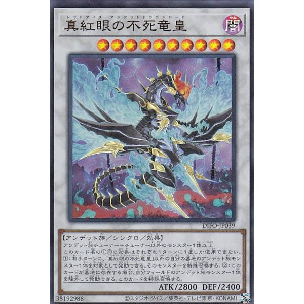 【プレイ用】 遊戯王 DIFO-JP039 真紅眼の不死竜皇 (日本語版 ウルトラレア) ディメンシ...