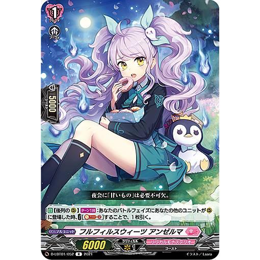 ヴァンガード D-LBT01/052 フルフィルスウィーツ アンゼルマ (R レア) overDre...