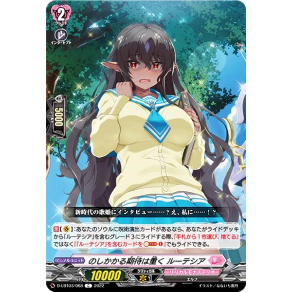 ヴァンガード D-LBT03/068 のしかかる期待は重く ルーテシア (C コモン) リリカルブー...