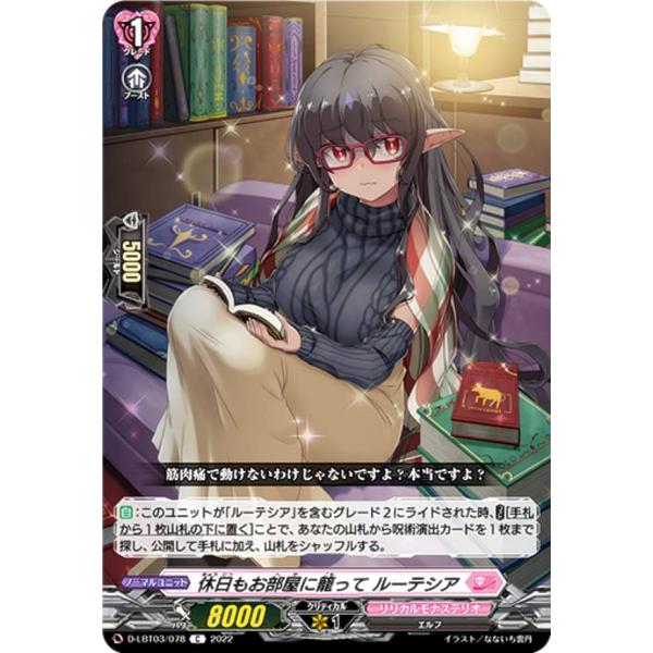 ヴァンガード D-LBT03/078 休日もお部屋に籠って ルーテシア (C コモン) リリカルブー...
