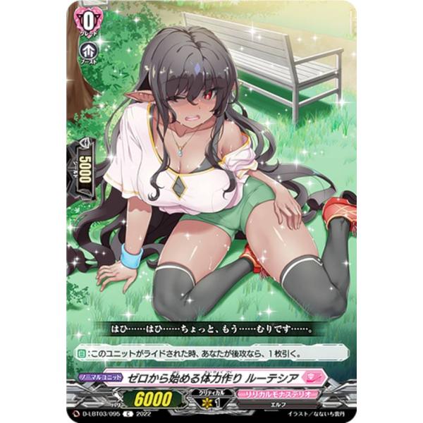 ヴァンガード D-LBT03/095 ゼロから始める体力作り ルーテシア (C コモン) リリカルブ...