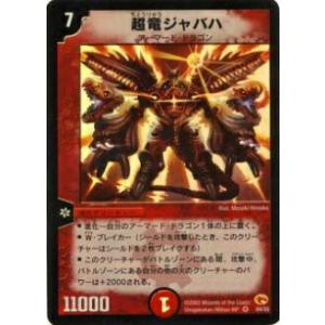 デュエルマスターズ 超竜ジャバハ　ベリーレア　04/55 第3弾 超竜ジャバハ(DM3 4/55) | デュエル・マスターズ